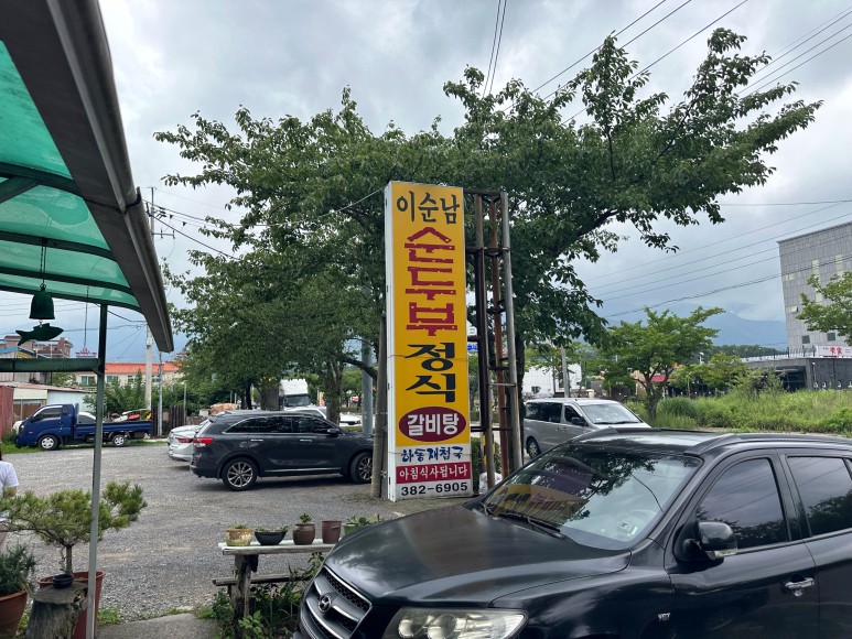 이순남순두부정식 이미지