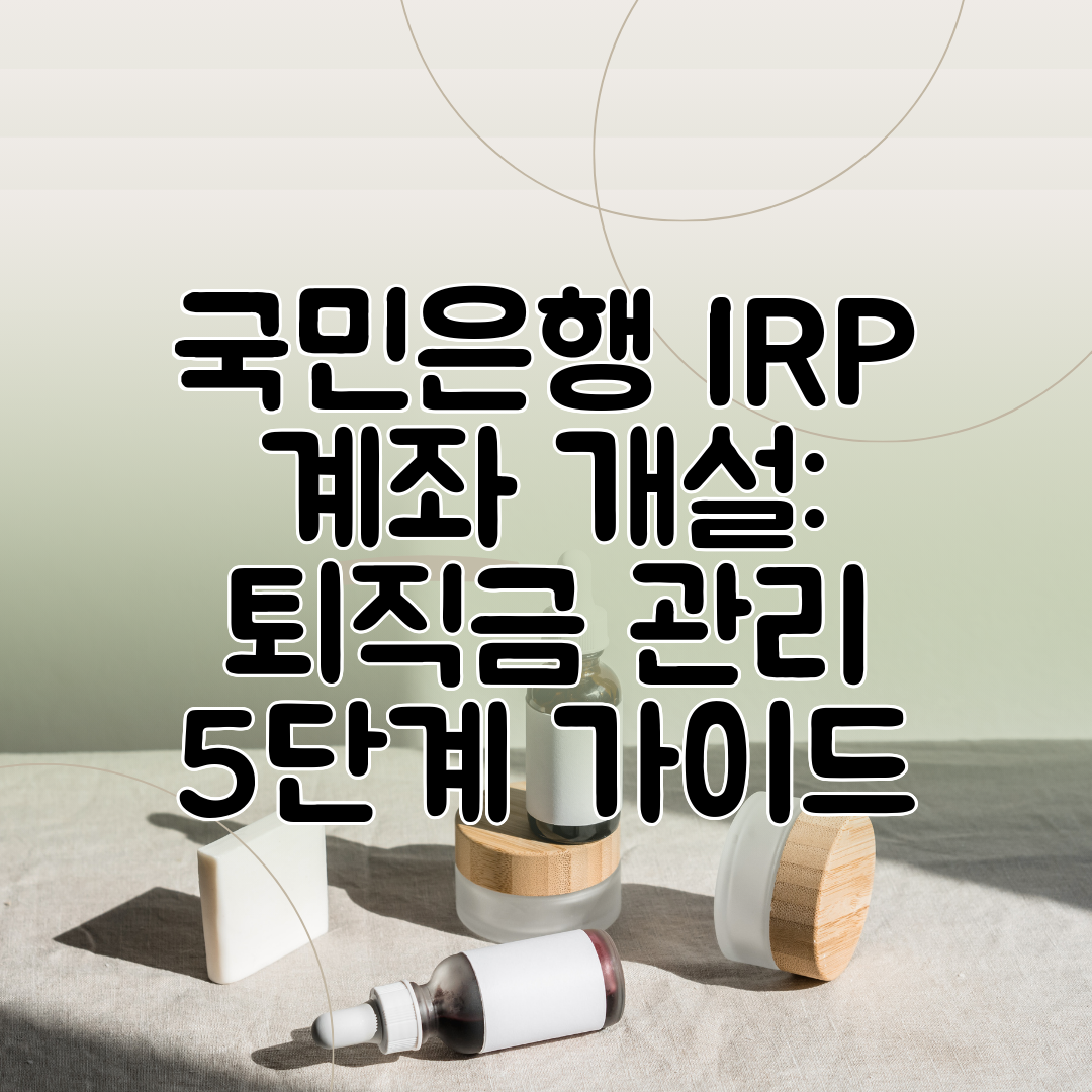 국민은행 IRP 계좌 개설 퇴직금 관리 5단계 가이드