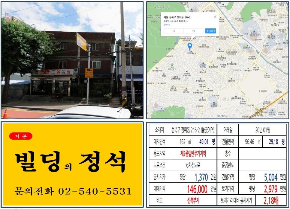  [성북구 장위뉴타운 10억 꼬마빌딩 신축부지 실거래가 조회] 장위동 216-2 (돌곶이역) 14.6억 원, 평당 2,979만 원 매매되었습니다. 북서울꿈에숲, 꿈의숲아이파크
