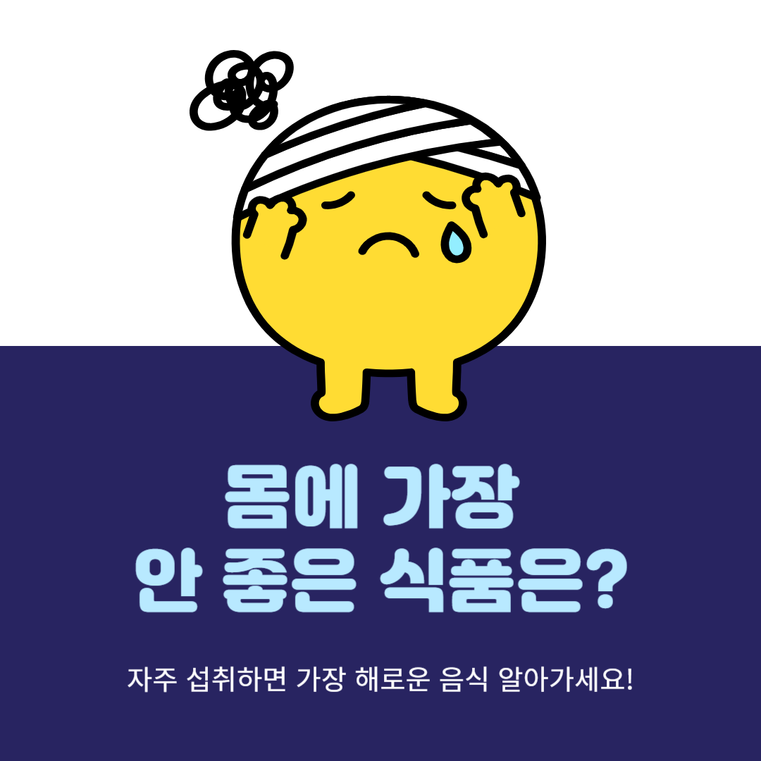 몸에몸에 가장&nbsp;안 좋은 식품은? 음식 중독, 과식, 비만 됩니다!