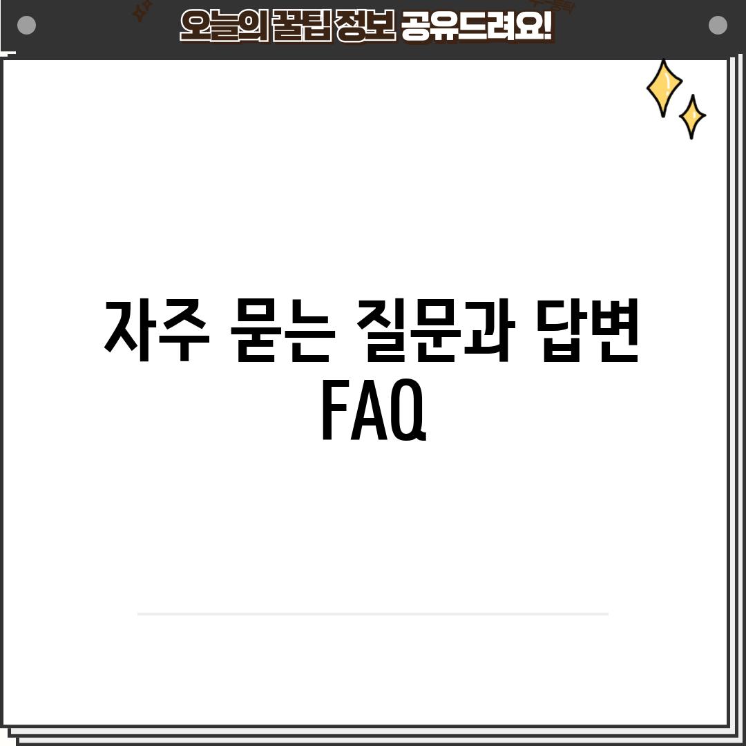 자주 묻는 질문과 답변 (FAQ)