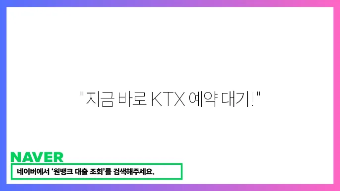 KTX 예약대기 서비스 활용법