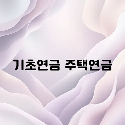 기초연금 주택연금