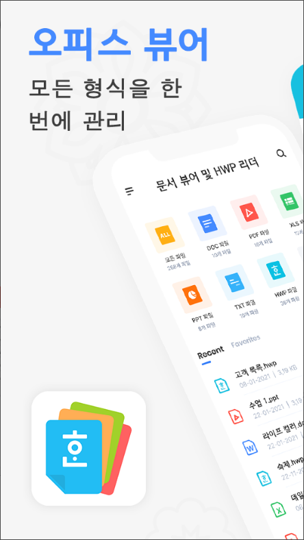 문서뷰어&#44; Office 문서 리더&#44; hwp 파일&#44; Excel 뷰어&#44; PDF 리더