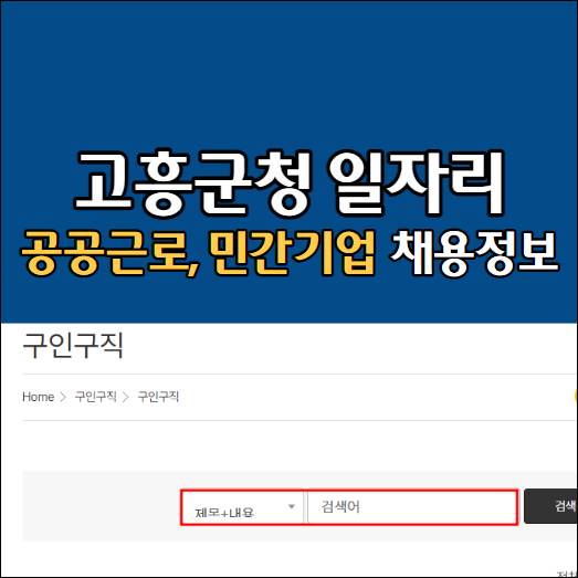 고흥군청 일자리 홈페이지 구인구직 취업정보 채용공고 공공근로 인력사무소 알바 아르바이트 여성인력 고용센터 취업정보망