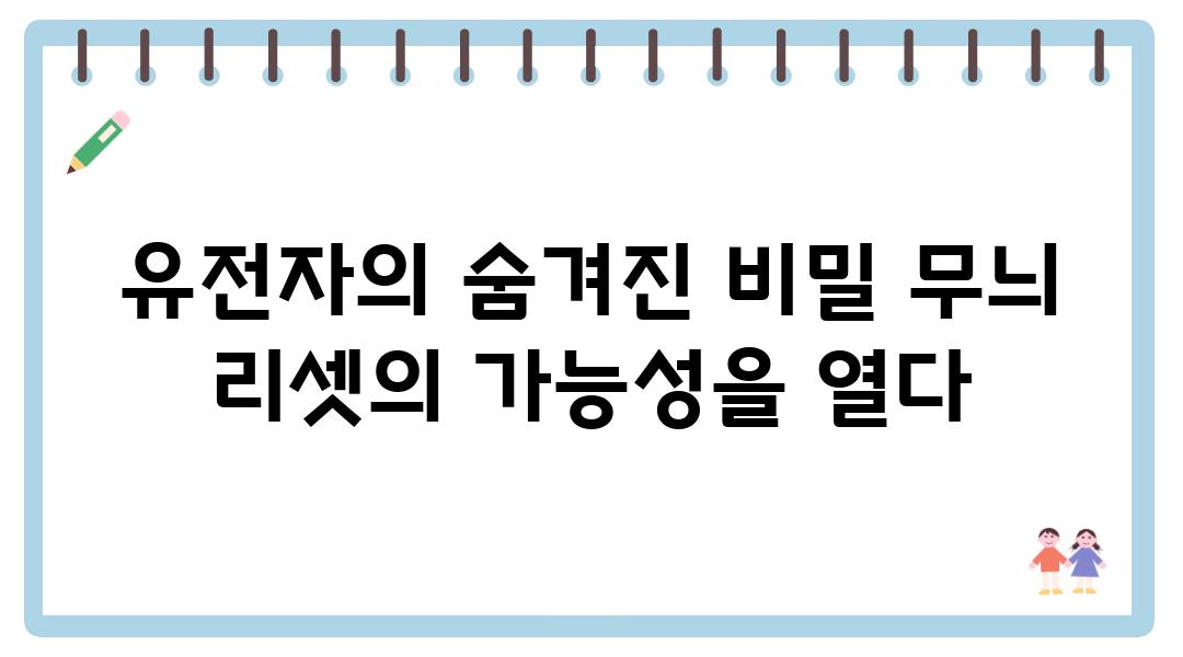 유전자의 숨겨진 비밀 무늬 리셋의 가능성을 열다