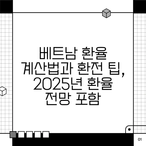 베트남 환율 계산법과 환전 팁, 2025년 환율 전망 포함