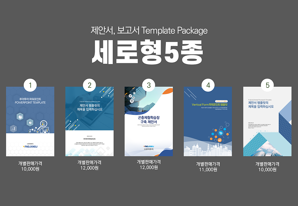  제안서 보고서용 세로형 ppt 템플릿 5종 모음