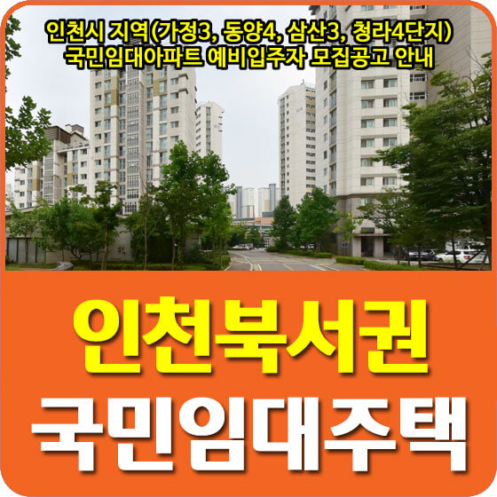  인천시 지역(가정3, 동양4, 삼산3, 청라4단지) 국민임대아파트 예비입주자 모집공고 안내