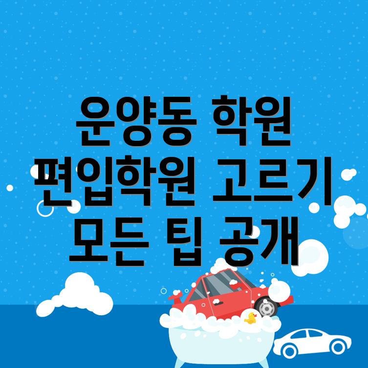 김포시 운양동 편입학원 비용
