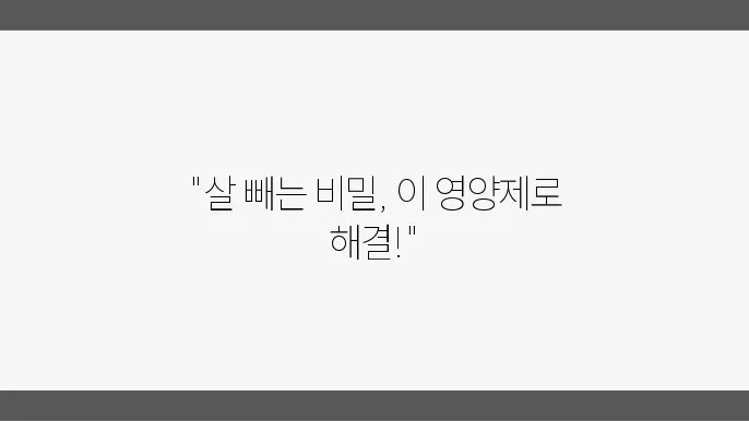 다이어트 식단에 적합한 영양제 선택법