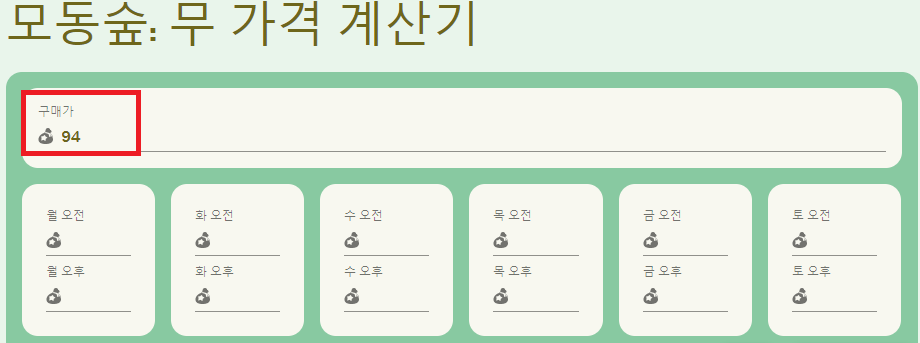 모동숲 무값예측기 (한글)