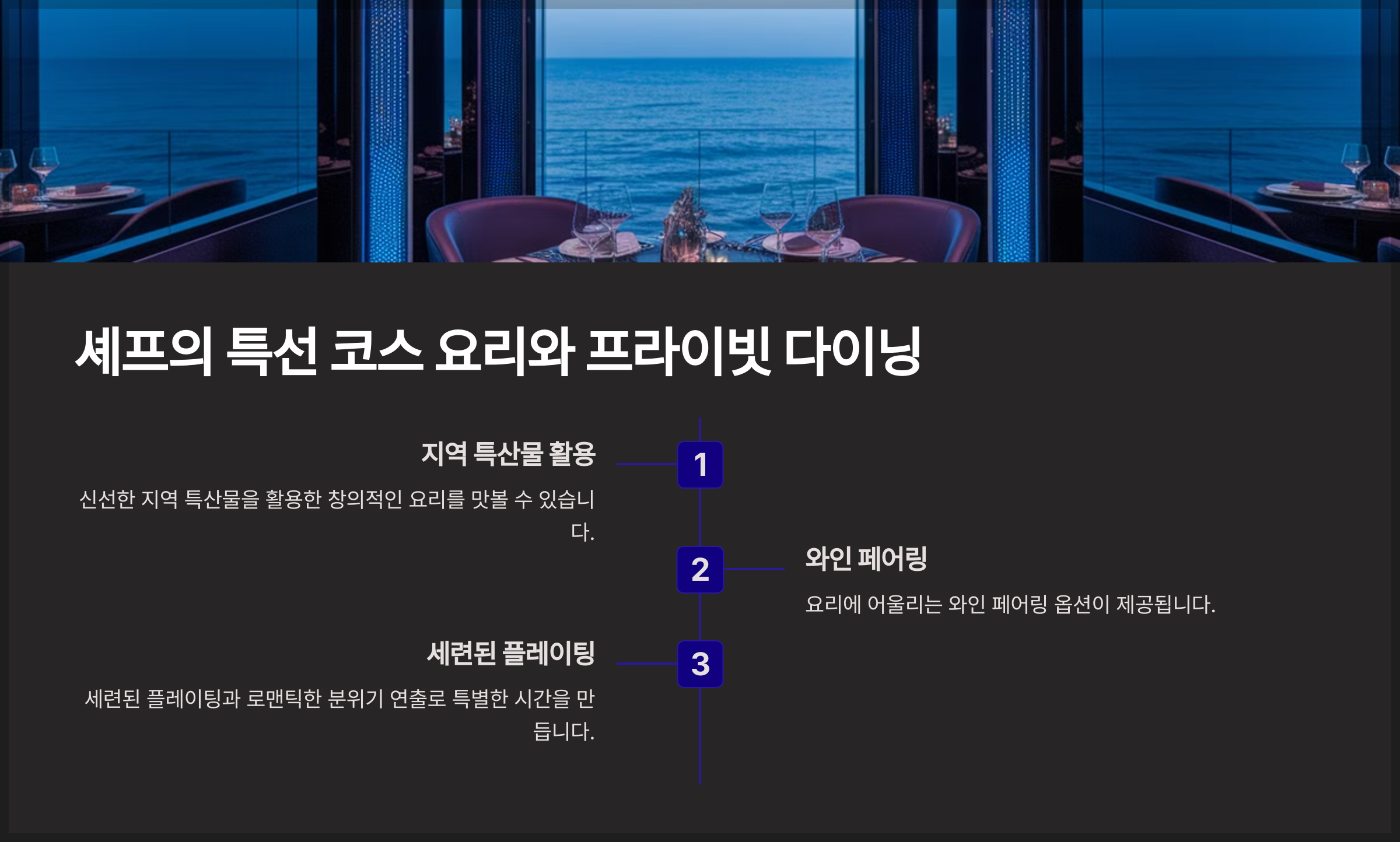 셰프의 특선 코스 요리와 프라이빗 다이닝