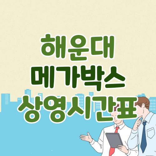 해운대 메가박스 상영시간표