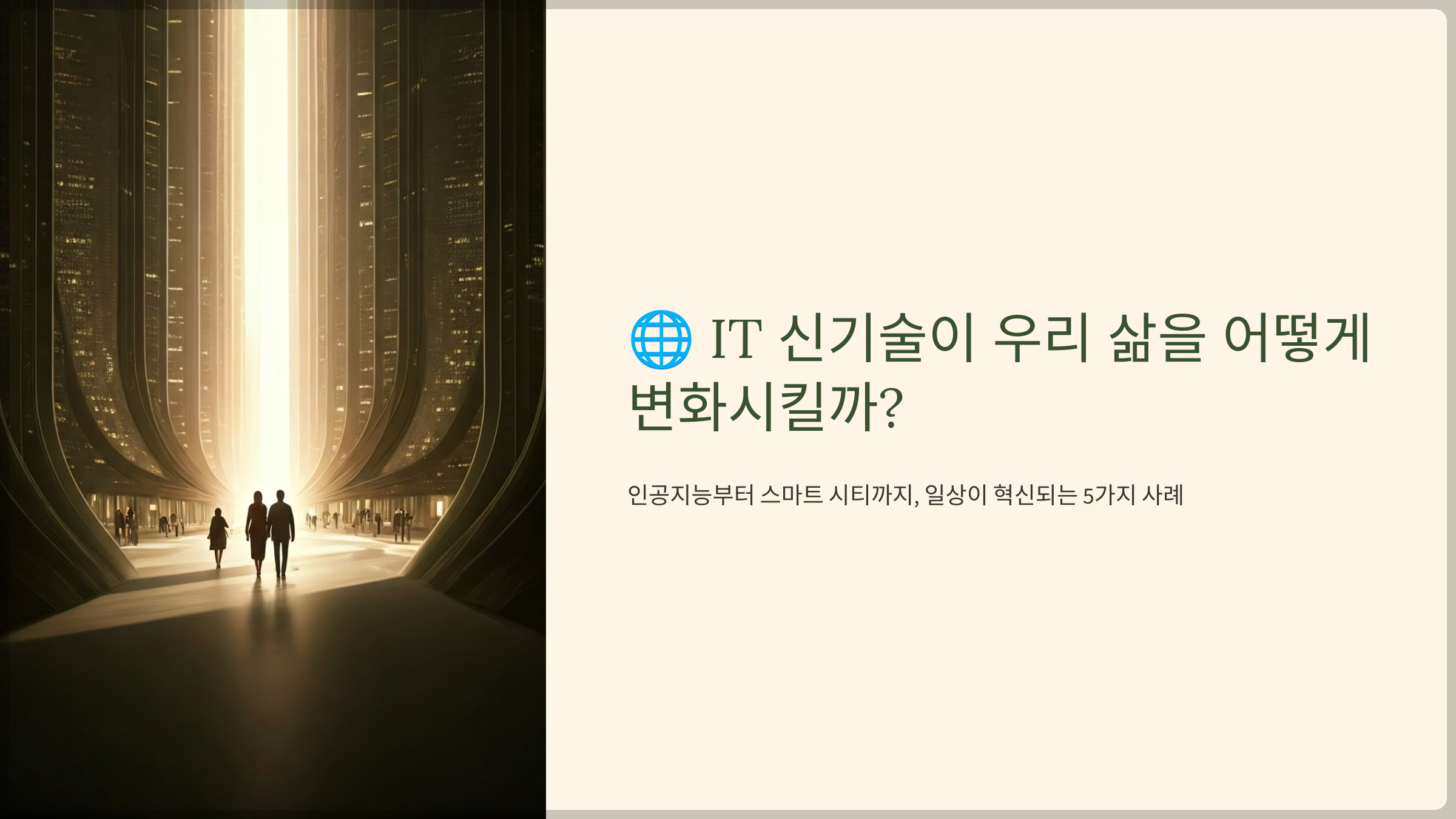IT 신기술이 우리 삶을 어떻게 변화시킬까?