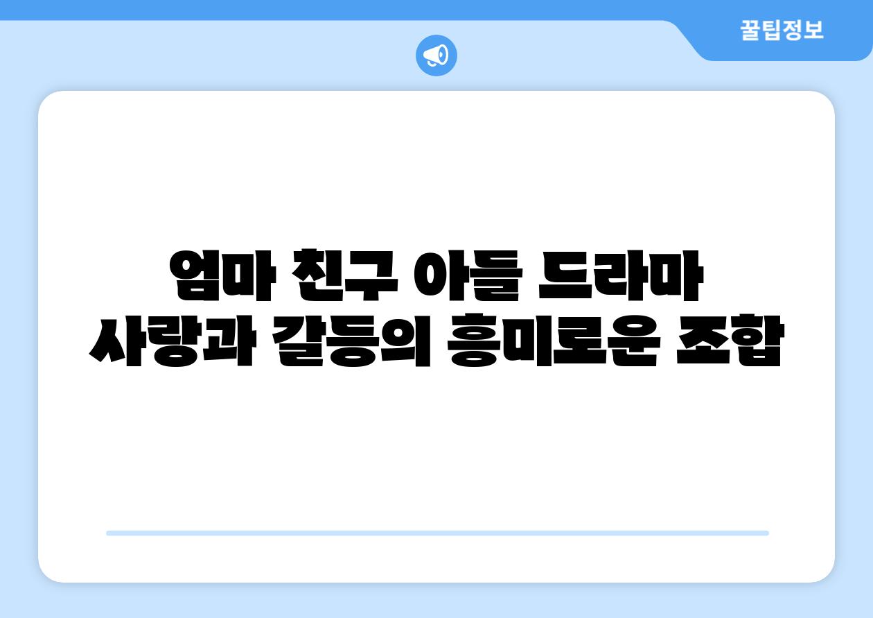 엄마 친구 아들 드라마 사랑과 갈등의 흥미로운 조합