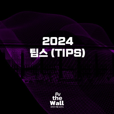  2024 팁스 (TIPS) 프로그램 정보 정리