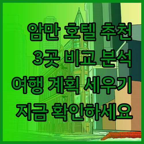 암만 여행 계획 중이신가요? 추천 호