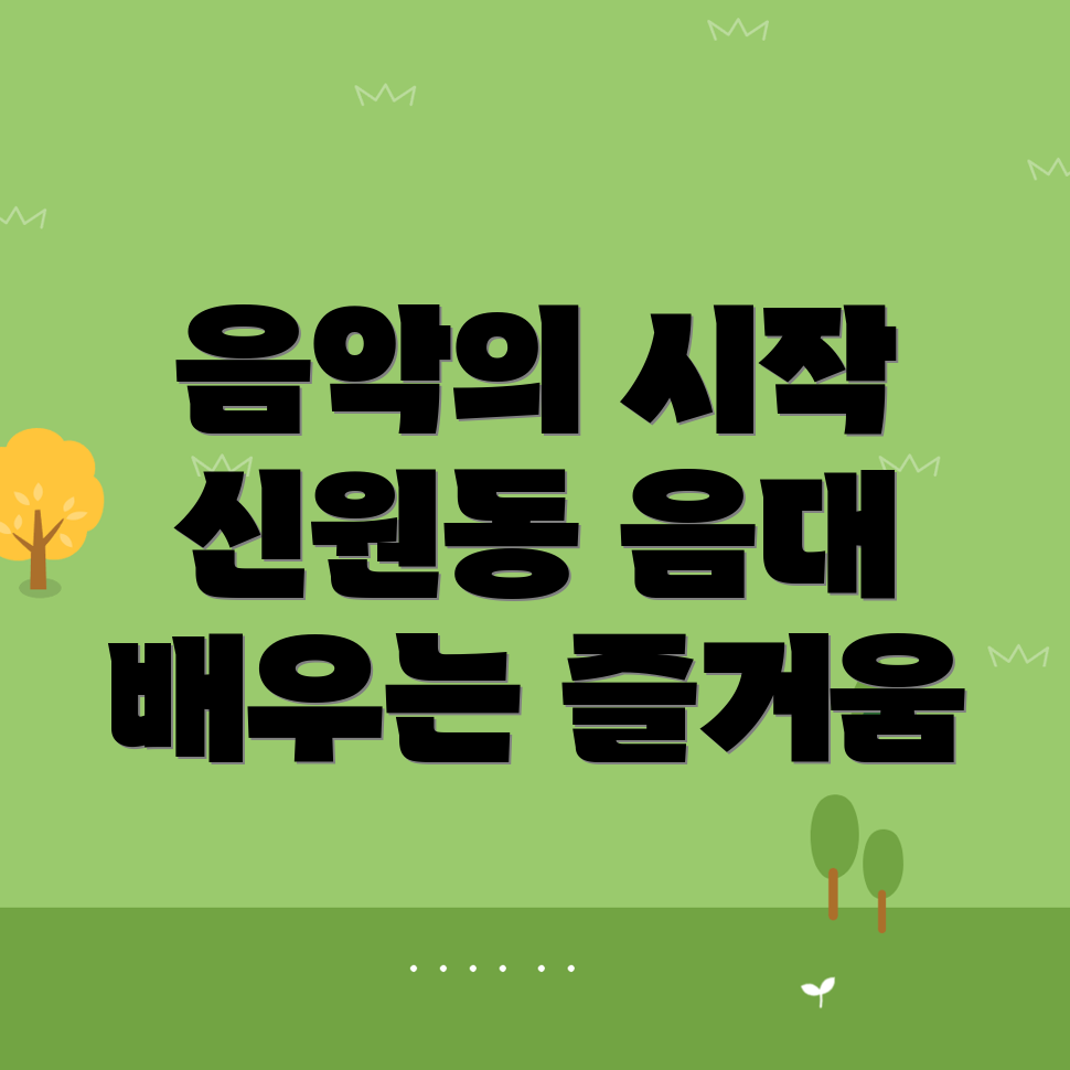 신원동 실용음악학원