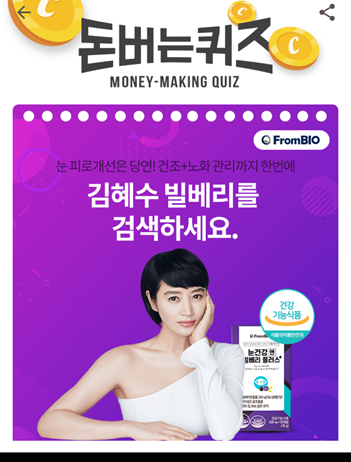  [앱테크부업]캐시워크돈버는퀴즈10월30일정답모음,김혜수빌베리로알려져있는 눈건강엔빌베리플러스는 루테인