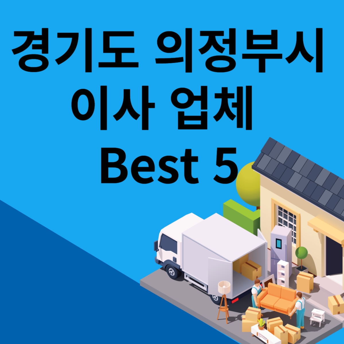 경기도 의정부시 포장이사ㅣ용달ㅣ원룸 이사 잘하는 곳 추천 Best 5 블로그 썸내일 사진