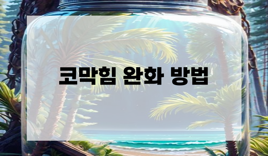 코막힘 완화 방법