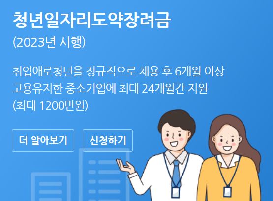 청년 일자리 도약 장려금 신청