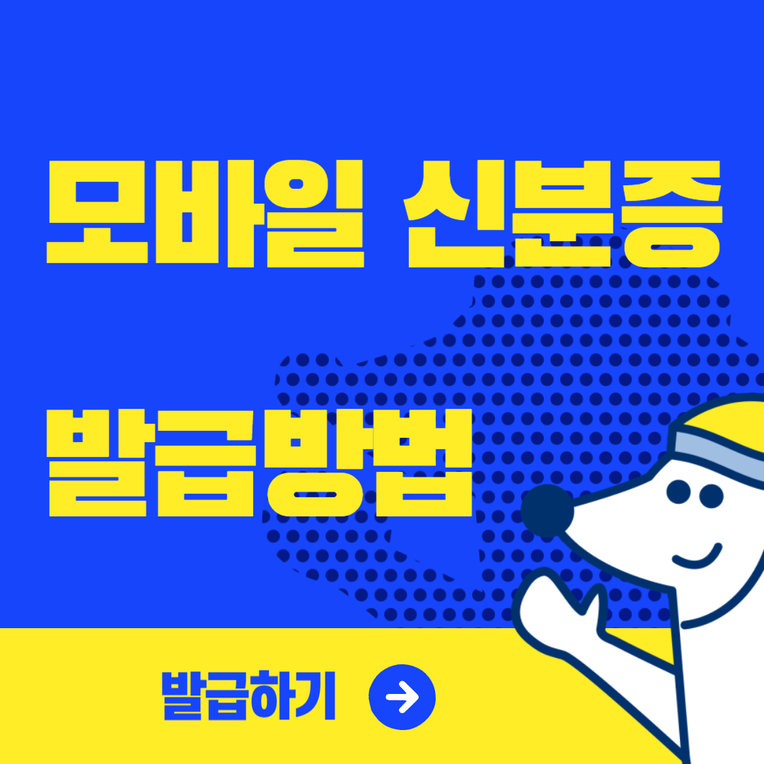 모바일 신분증 발급방법 3가지