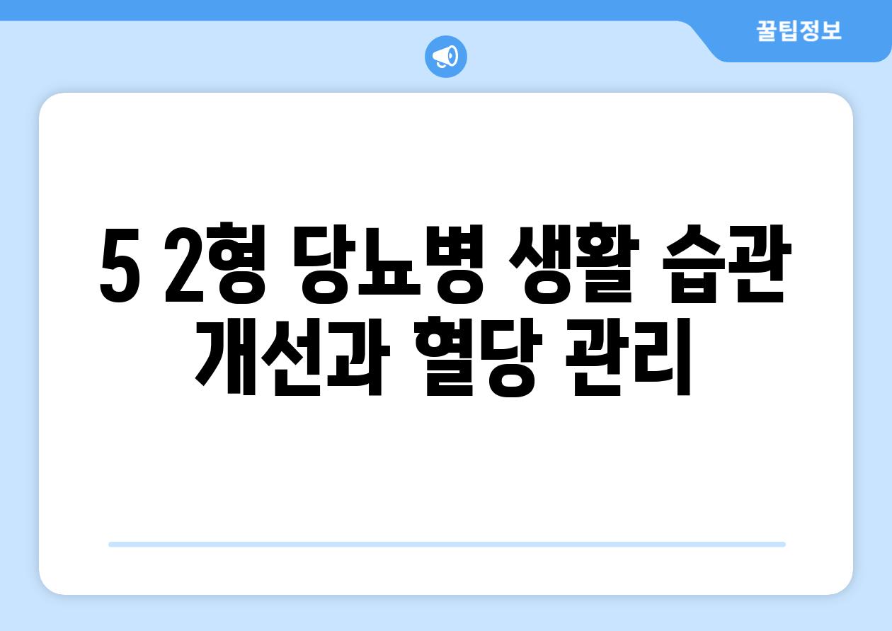 5. 2형 당뇨병: 생활 습관 개선과 혈당 관리