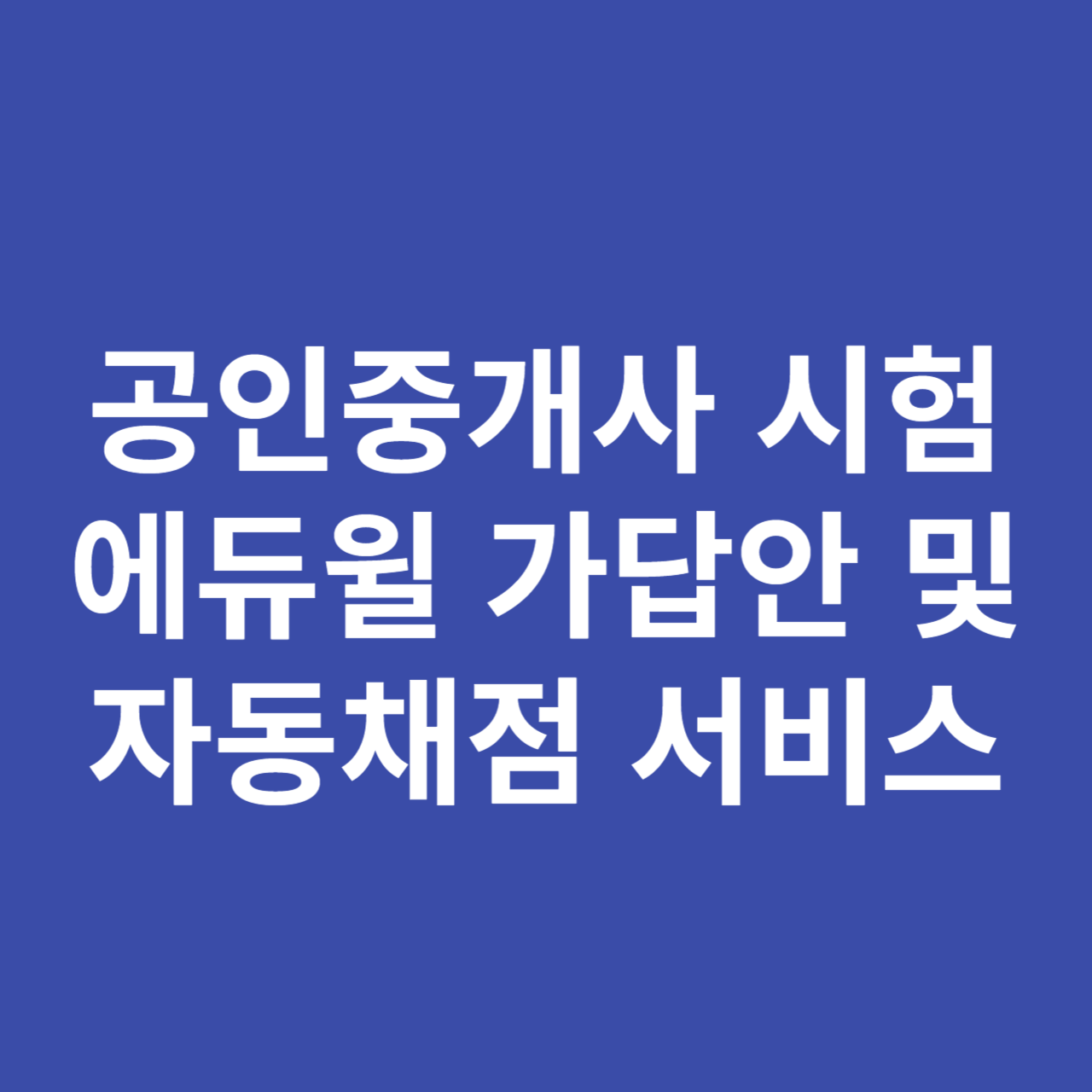 공인중개사 시험 에듀윌 가답안 및 자동채점 서비스