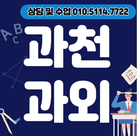  막계동 초등 영어과외 주암동 중등 수학과외 고등 국어 입시컨설팅 고1 고2 고3 수능 내신대비