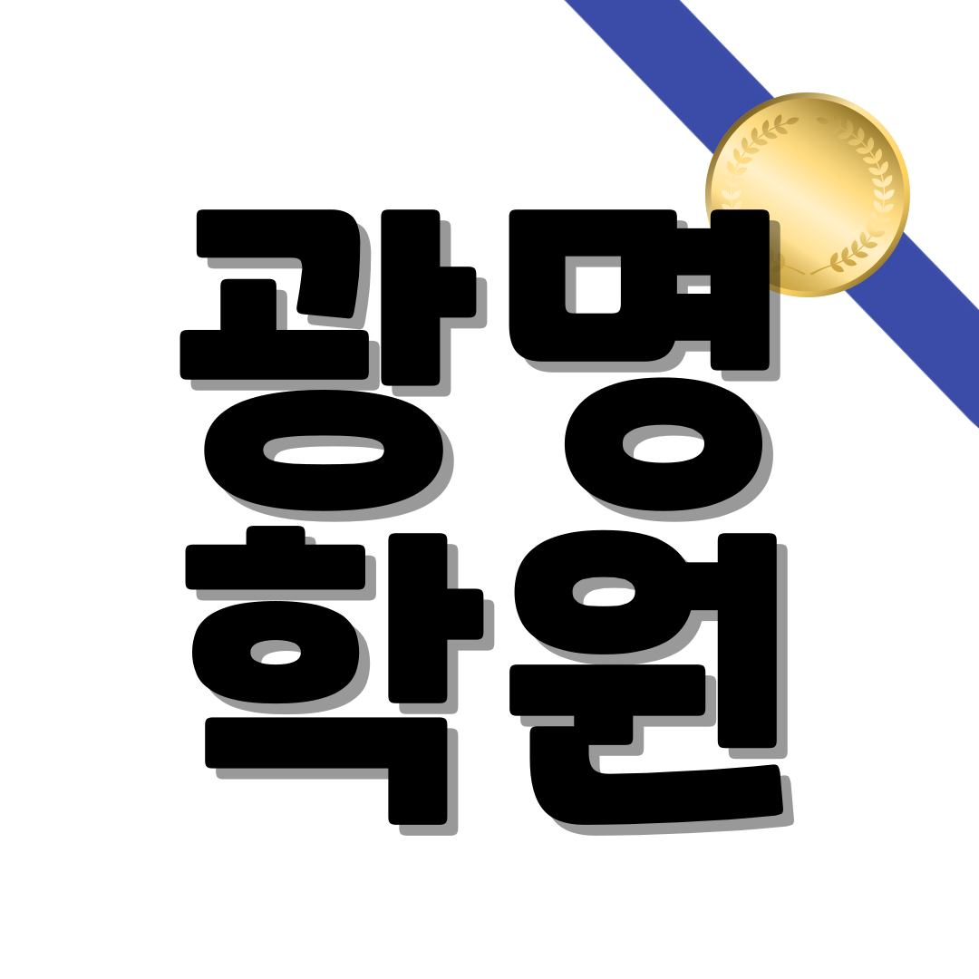  광명동 영어학원 철산동 초등 광문초 안현초 수학학원 추천