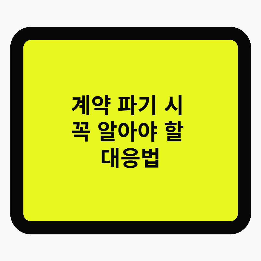 부동산 계약, 취소하면 위약금 얼마? 계약 파기 시 꼭 알아야 할 대응법