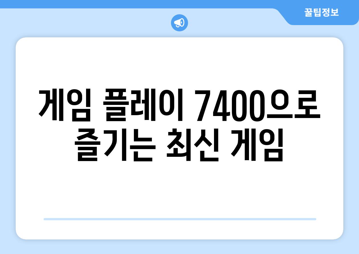 게임 플레이 7400으로 즐기는 최신 게임