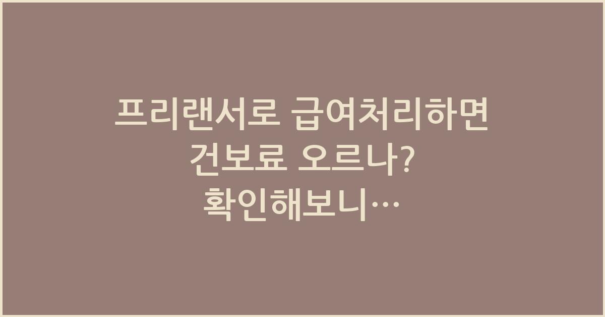 프리랜서로 급여처리하면 건보료 오르나