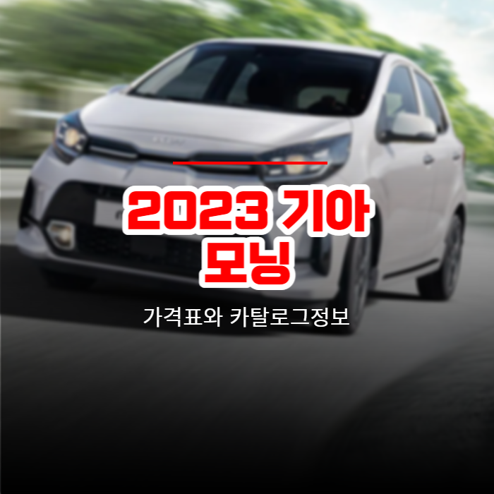  2023 기아 모닝 가격표와 카탈로그정보 바로보기