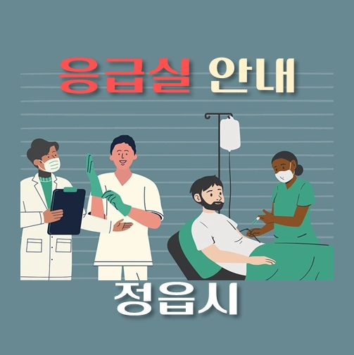 썸네일-정읍시-응급실-운영-병원-안내