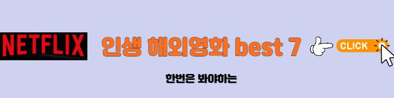 넷플릭스 인생 외국 영화