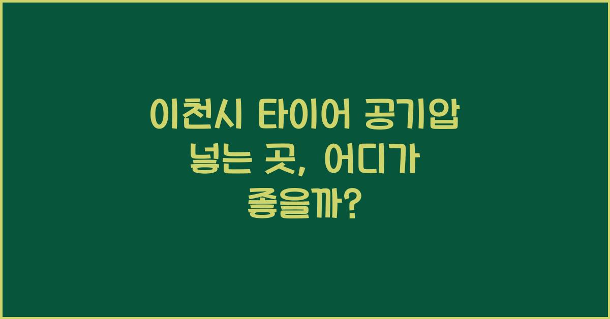 이천시 타이어 공기압 넣는 곳