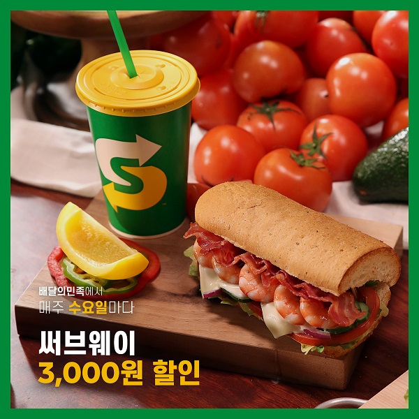  써브웨이, 배달의민족 3000월 할인 이벤트 실시