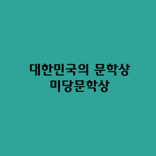  대한민국의 문학상/미당문학상