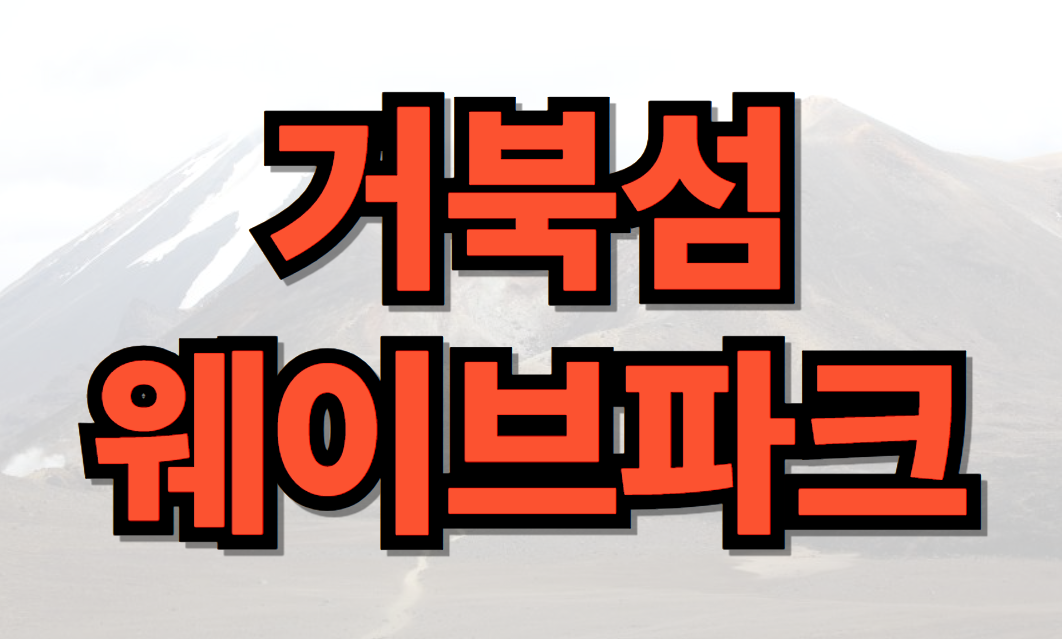 거북섬 웨이브파크