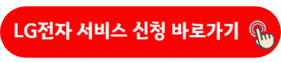 LG전자 서비스 신청 바로가기