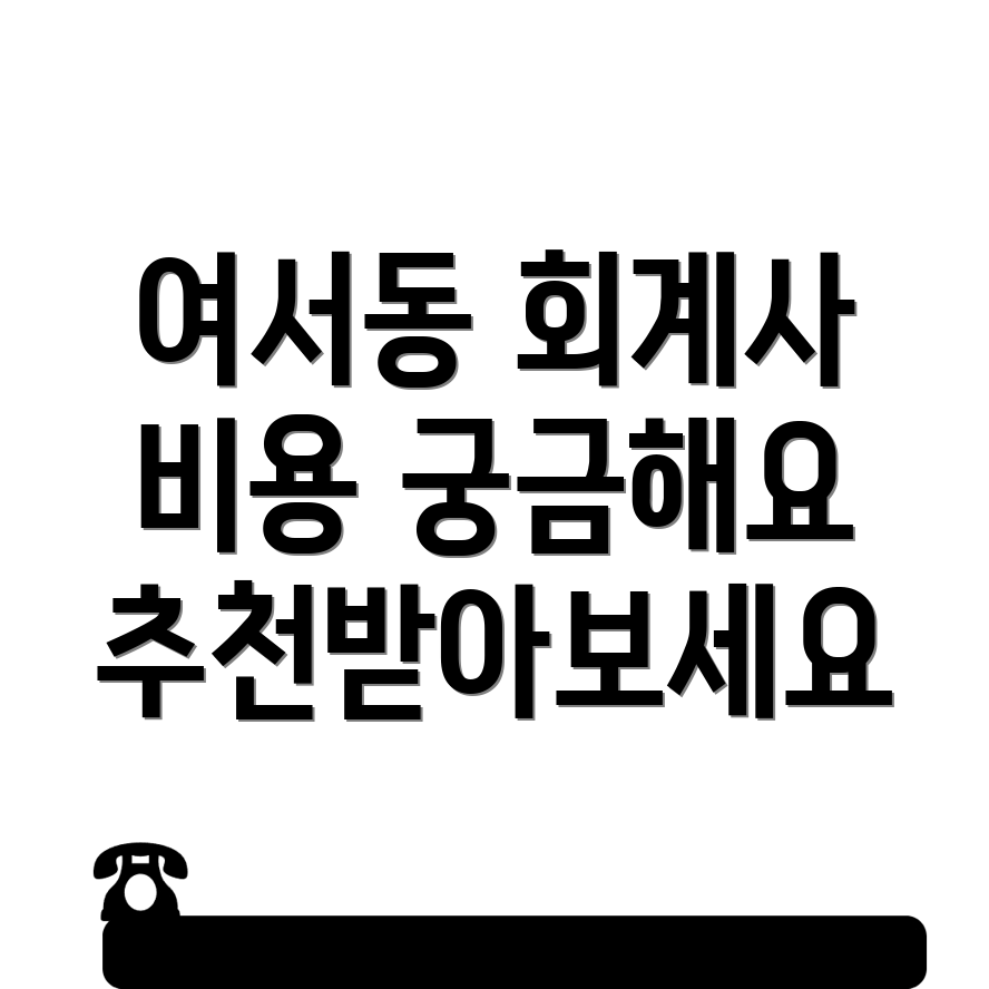 여수시 회계사