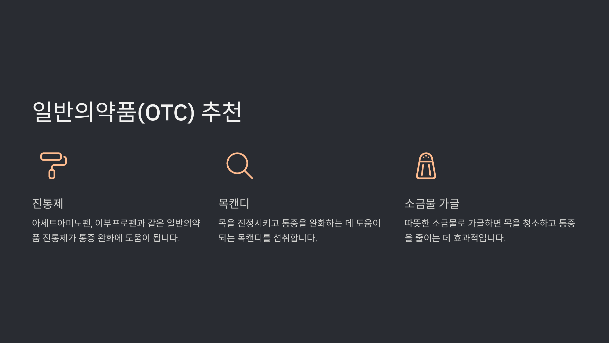 인후통 약 효과적인 치료법