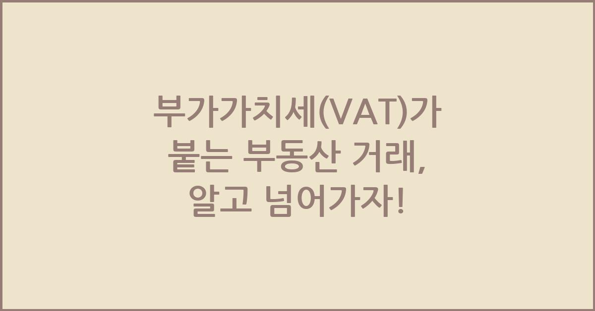 부가가치세(VAT)가 붙는 부동산 거래