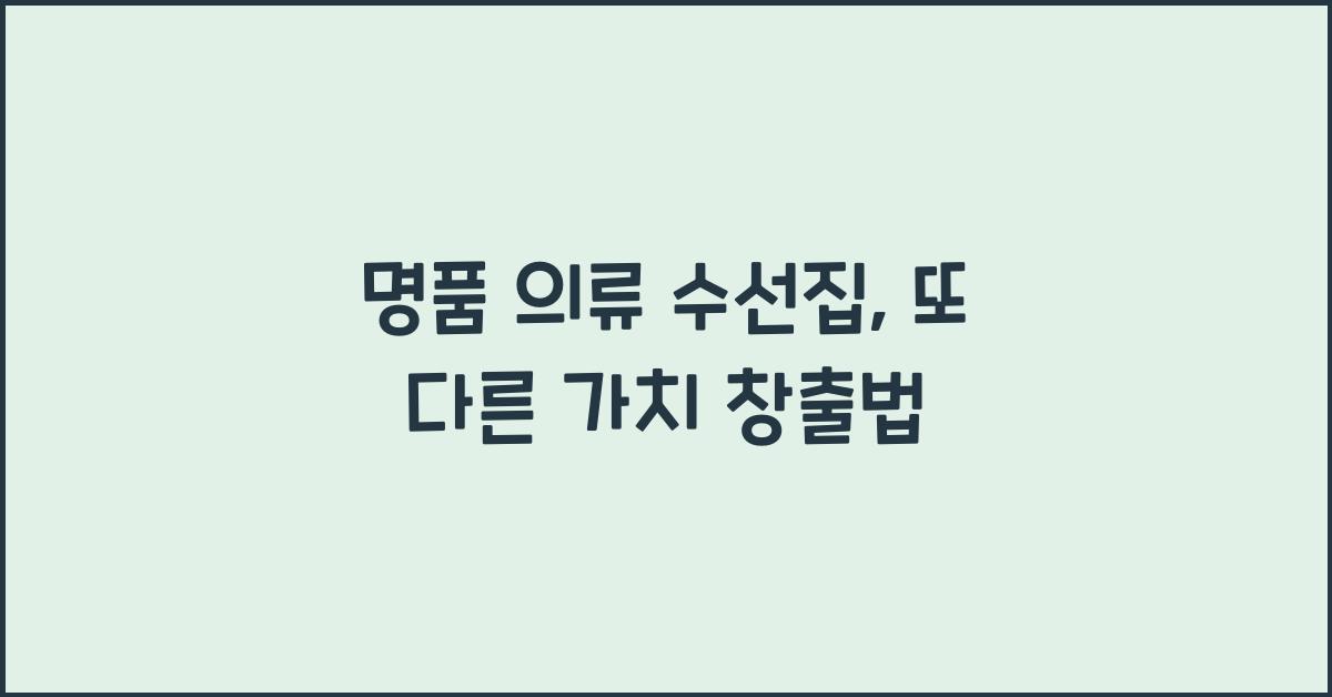 명품 의류 수선집