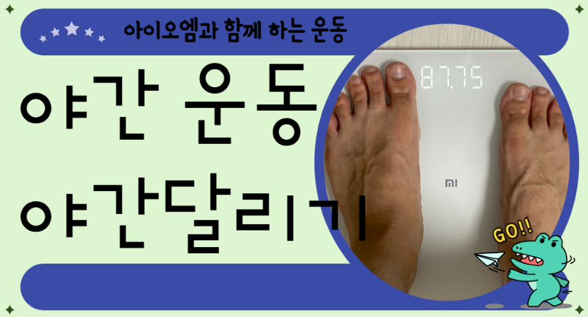  다이어트 - 1.5km 달리기를 하다 (feat. 야간주행)