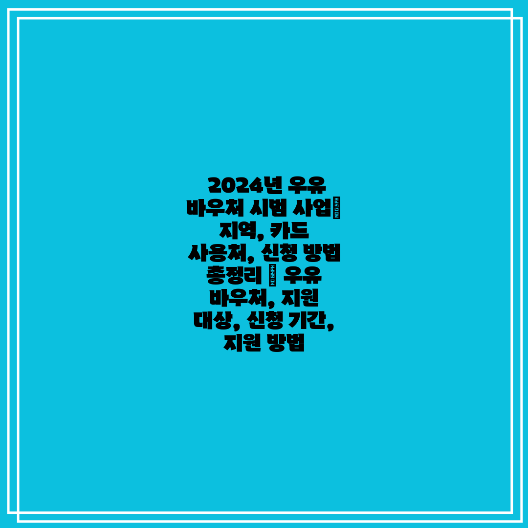 2024년 우유 바우처 시범 사업 지역, 카드 사용처