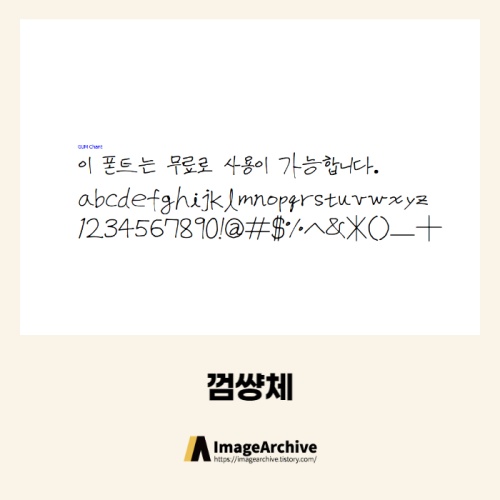 껌썅체 - 상업용 무료폰트 다운로드